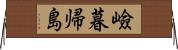 嶮暮帰島 Horizontal Wall Scroll