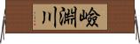 嶮淵川 Horizontal Wall Scroll