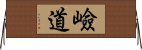 嶮道 Horizontal Wall Scroll