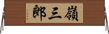 嶺三郎 Horizontal Wall Scroll