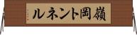 嶺岡トンネル Horizontal Wall Scroll