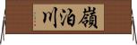 嶺泊川 Horizontal Wall Scroll