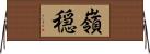 嶺穏 Horizontal Wall Scroll