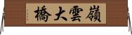 嶺雲大橋 Horizontal Wall Scroll