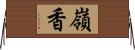 嶺香 Horizontal Wall Scroll