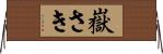 嶽さき Horizontal Wall Scroll