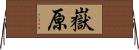 嶽原 Horizontal Wall Scroll