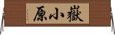 嶽小原 Horizontal Wall Scroll