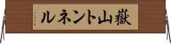 嶽山トンネル Horizontal Wall Scroll
