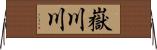 嶽川川 Horizontal Wall Scroll