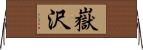 嶽沢 Horizontal Wall Scroll