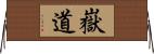 嶽道 Horizontal Wall Scroll