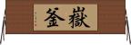 嶽釜 Horizontal Wall Scroll