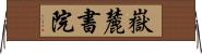 嶽麓書院 Horizontal Wall Scroll