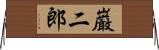 巌二郎 Horizontal Wall Scroll