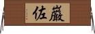 巌佐 Horizontal Wall Scroll