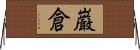 巌倉 Horizontal Wall Scroll