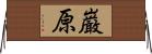 巌原 Horizontal Wall Scroll