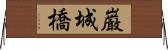 巌城橋 Horizontal Wall Scroll