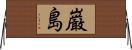 巌島 Horizontal Wall Scroll