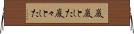 巌巌とした Horizontal Wall Scroll