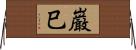 巌巳 Horizontal Wall Scroll