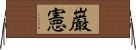 巌憲 Horizontal Wall Scroll