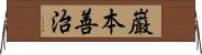 巌本善治 Horizontal Wall Scroll