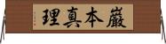 巌本真理 Horizontal Wall Scroll