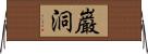 巌洞 Horizontal Wall Scroll
