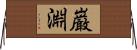 巌淵 Horizontal Wall Scroll