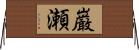 巌瀬 Horizontal Wall Scroll