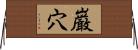 巌穴 Horizontal Wall Scroll