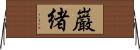 巌緒 Horizontal Wall Scroll