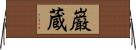 巌蔵 Horizontal Wall Scroll