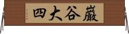 巌谷大四 Horizontal Wall Scroll