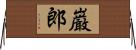 巌郎 Horizontal Wall Scroll
