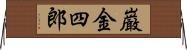 巌金四郎 Horizontal Wall Scroll