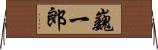 巍一郎 Horizontal Wall Scroll