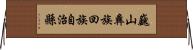 巍山彝族回族自治縣 Horizontal Wall Scroll