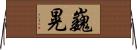 巍晃 Horizontal Wall Scroll