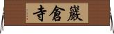 巖倉寺 Horizontal Wall Scroll
