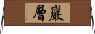 巖層 Horizontal Wall Scroll