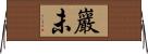 巖未 Horizontal Wall Scroll