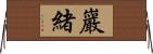 巖緒 Horizontal Wall Scroll