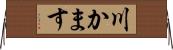 川かます Horizontal Wall Scroll