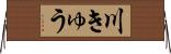 川きゅう Horizontal Wall Scroll