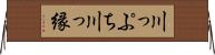 川っぷち Horizontal Wall Scroll