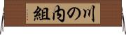 川の内組 Horizontal Wall Scroll