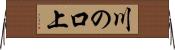 川の口上 Horizontal Wall Scroll
